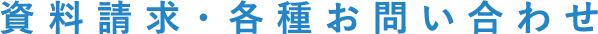 資料請求・各種お問い合わせ